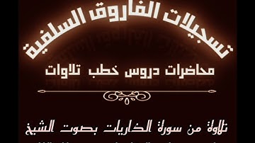 تلاوة من سورة الذَّارِيَاتِ بصوت الشيخ ماهر بن علي الشاذلي حفظه الله