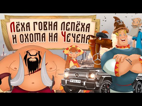 Алеша Попович и охота на Чечена. Три богатыря. Переозвучка - @Tihiy.Or.official