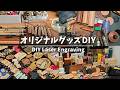 【副業DIY】レーザー彫刻機で作るオリジナルグッズと販売戦略。ハンドメイド小物で稼ぐ方法と注意点。LaserPecker LP5 長期使用レビュー。