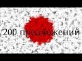 Изучение японского языка - 200 предложений / фраз