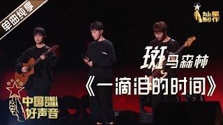 【单曲纯享】斑马森林《一滴泪的时间》【2020中国好声音】巅峰之夜 Sing!China2020 11月20日