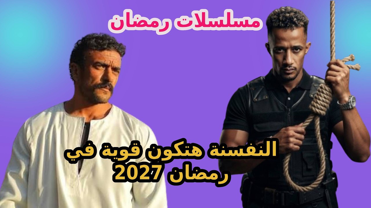 اقوي منافسة رمضان و العوضي مسلسل عشماوي وسلطان الديب/ثنائيات و منافسة غير عادية /رمضان2027