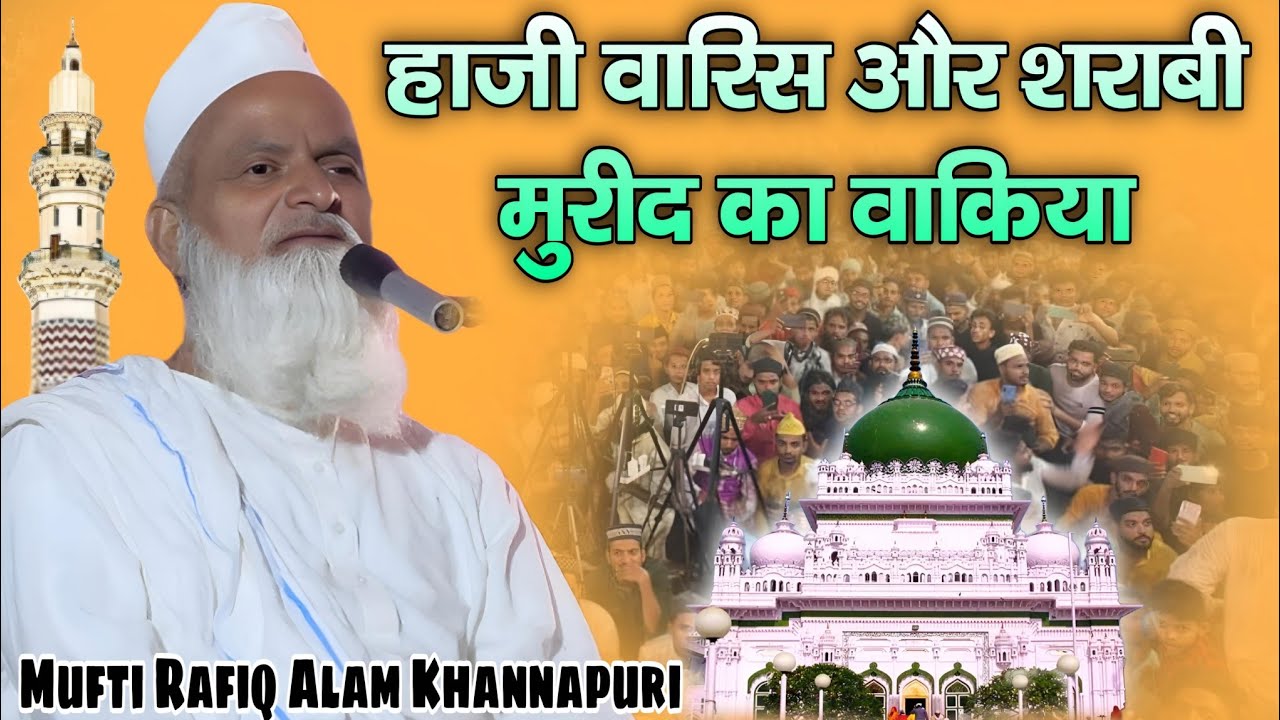 Mufti Rafiq Alam Khannapuri // Haji Waris Aur Sharabi Mureed Ka Waqiya