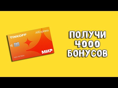 Тинькофф Алиэкспресс | Кэшбэк по карте на Али