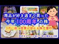 【株主優待生活】商品愛が強すぎて買った今年100周年の株/3月に届く食費が助かる株主優待