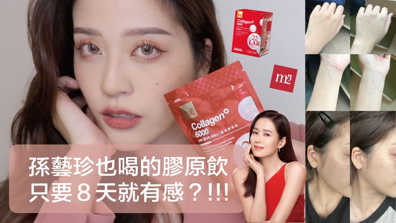 Dolly//孫藝珍也喝的膠原飲原來長這樣!8天實測喝給你看! 縮圖