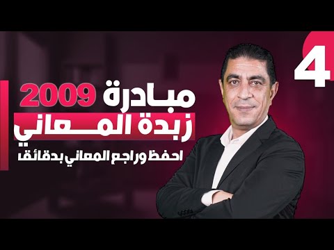 مبادرة زبدة المعاني توجيهي 2009 الجزء الرابع الأستاذ شادي النجار انجليزي