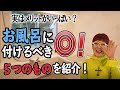 【お風呂リフォーム！】お風呂やユニットバスに付けるべき5つのものをご紹介！ 浴室リフォームのポイント　安全で快適な入浴は翌日の活力につながる　将来の介護も考えたお風呂　トコハピのお風呂リフォーム編