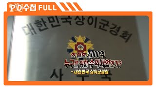 [Full] 연매출 2000억, 누구를 위한 수익산업인가? - 대한민국 상이군경회_MBC 2010년 11월 …