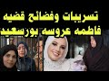 فضائح قضية فاطمة عروس بورسعيد 