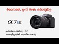 Sony a7S III സോണിയുടെ പുതിയ ക്യാമറ, ഇനി അങ്കം കൊഴുക്കും.