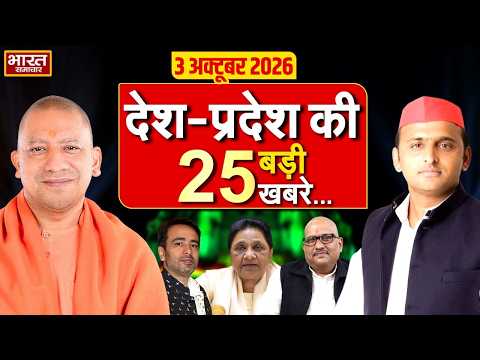 03 अक्टूबर की 25 बड़ी खबरें |Top 25 News | UP News | Today News | CM Yogi | Akhilesh | Politics