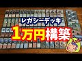 低音的1万円レガシーのススメ&サンプルデッキ紹介8選!!\(^o^)/