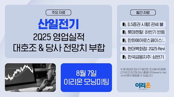 [이리온] 8월 7일 이리온 모닝미팅 | LS증권 시황, 롯데렌탈, 한화에어로스페이스, 산일전기, 현대백화점, 한국금융지주, 카카오뱅크