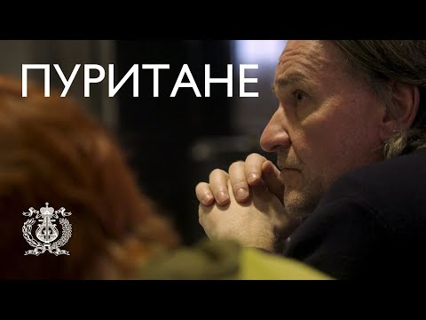 «Пуритане». Репетиции