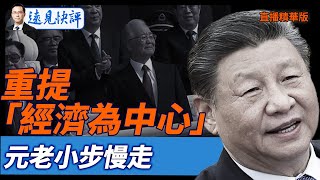 重提「經濟為中心」,元老小步慢走【每日直播精華】遠見快評|2025.10.23 @JingYuanTalk