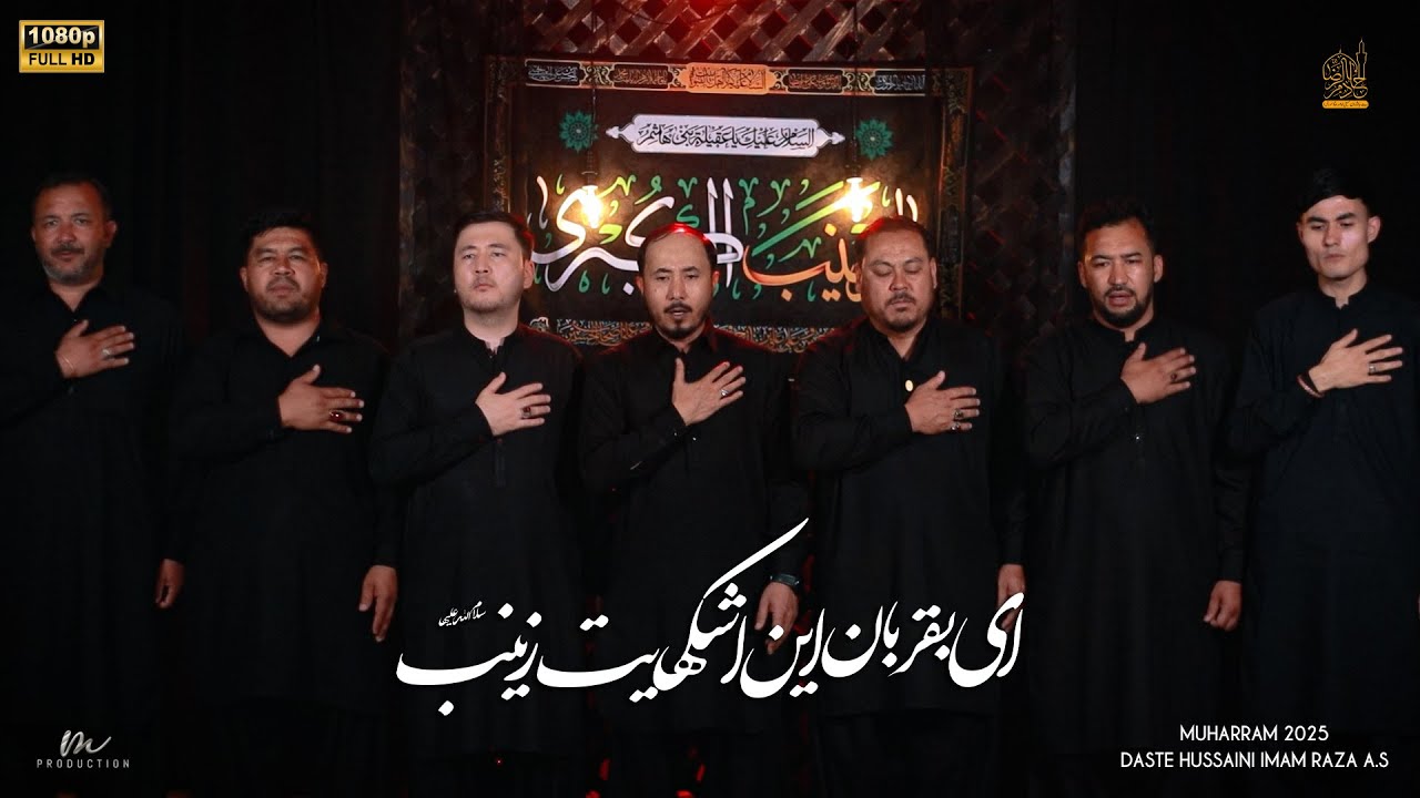 Ai Baqurban e In Ashkahayat || ای بقربان این اشکہایت || Muharram 2025 || Daste Hussaini Imam RazaA.S