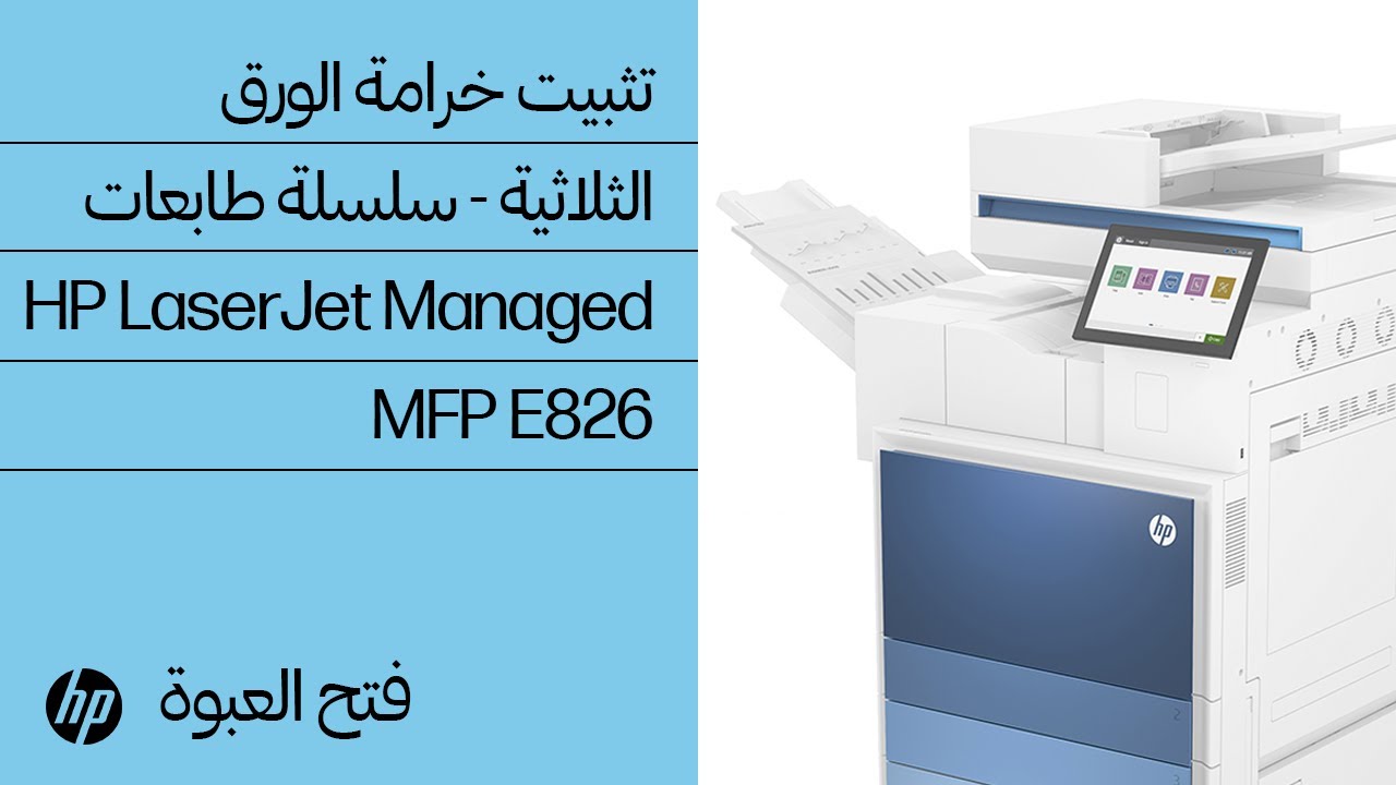 فتح وإعداد HP LaserJet Inner Finisher Hole Punch (155P7A, 155P8A