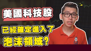 為什麼科技股持續暴跌？下跌是市场甩去“泡沫”，恢复健康的迹象，还是预示着更大跌幅？| Spark Liang 股票投資