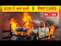 ❌2026 में आ रही 5 सबसे BEKAR Cars | Thar 5-Door, Swift 4G को मत खरीदना! (Worst Upcoming Cars) 😱