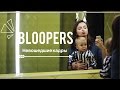 BLOOPERS "Выходной с ребенком" - невошедшее!