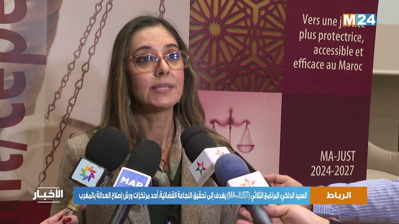 السيد الداكي: البرنامج الثلاثي (MA-JUST) يهدف إلى تحقيق النجاعة القضائية