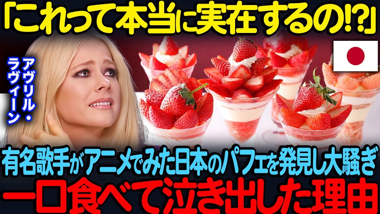 「これって本当に実在するの！？」アニメ好きのアヴリル・ラヴィーンがアニメで見たパフェを発見し大興奮一口食べて号泣した理由【海外の反応】