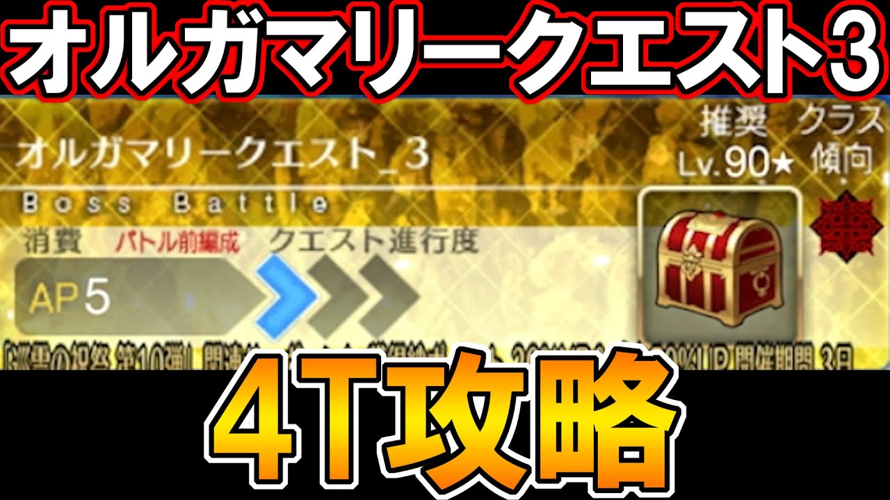 FGO】オルガマリークエスト3を4T攻略してきた！！【Fate:GrandOrder