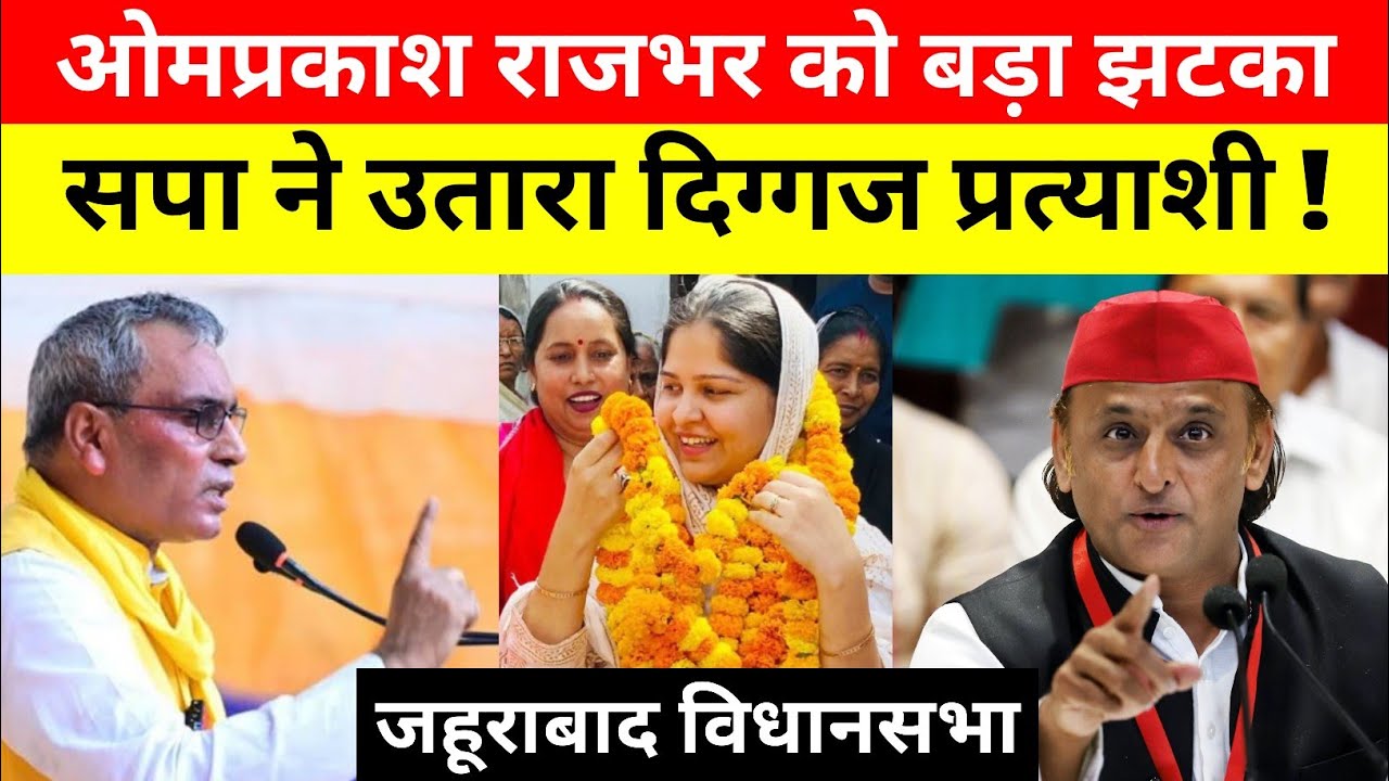 ओमप्रकाश राजभर को बड़ा झटका | सपा ने जहूराबाद विधानसभा से उतार दिया दिग्गज प्रत्याशी