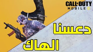 دعسنا واحد مفعل هاك رادار بدون ايم بوت كود موبايل Defeating a hack in cod mobile