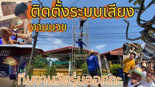 คนโคกเดอะสตอรี่-ติดตั้งระบบเสียง งานบวชทีมงานวัยรุ่นออกกะ 12/5/67 บ้านหัวนา ต.จระเข้ อ.หนองเรือ