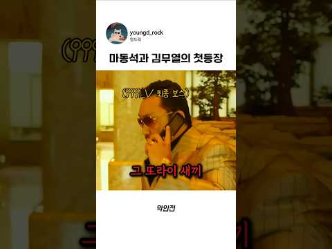 악인전 <strong>마동석</strong> 김무열 첫등장 #<strong>마동석</strong> #악인전 #<strong>영화</strong>