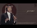 محمد عبد ه صمت الشفايف كوبليه لا علامة لاوهم تسجيل جلسة