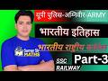 भारतीय राष्ट्रीय कांग्रेस | BY SUMER SIR | PART-03 | SSC CGL MTS | UP POLLIC ARMY | RAILWAY ALL EXAM