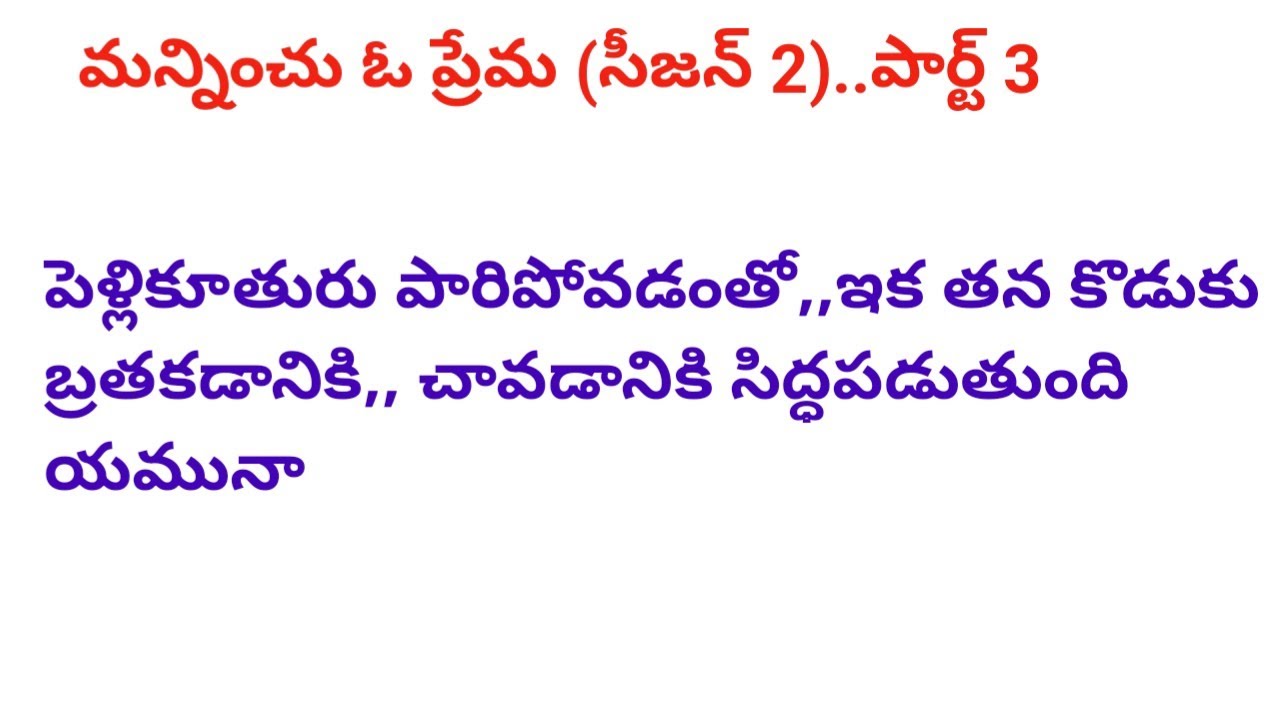 # మన్నించు ఓ ప్రేమ.. (సీజన్ 2)...పార్ట్ 3 