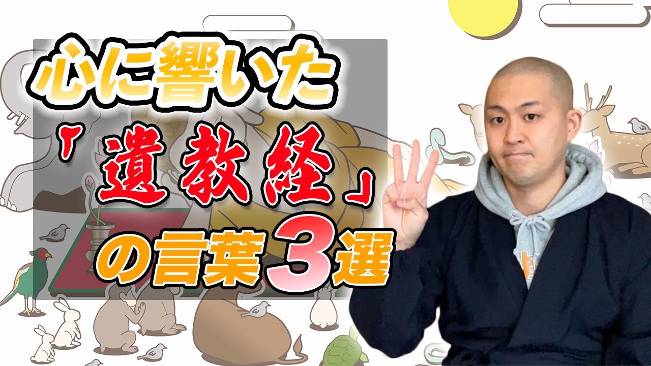 心に響く「遺教経」の言葉３選！【涅槃会】