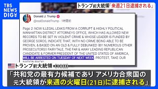 トランプ前大統領「来週火曜逮捕される」 自らSNSに抗議呼びかけ ｜TBS NEWS DIG