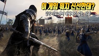 같은 장르에선 대체제가 없는 액션 게임이라고 해서 한번 해봤습니다 [ Conqueror's blade / 컨커러스 블레이드 ]