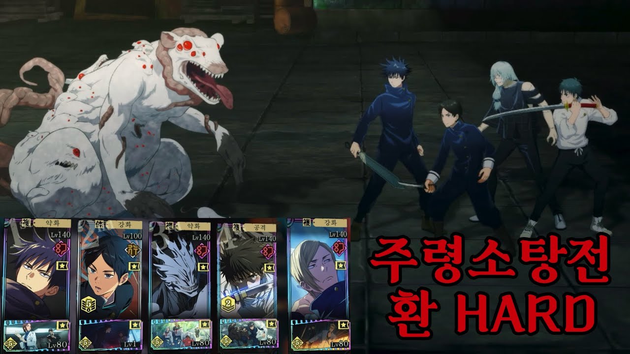 주령소탕전 HARD 환 속성 (탈토/환나미/편살/환유타) [주술회전 팬텀 퍼레이드]