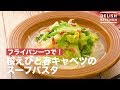 フライパン一つで！桜えびと春キャベツのスープパスタ　｜　How To Make Sakura Shrimp and Spring Cabbage Soup Pasta