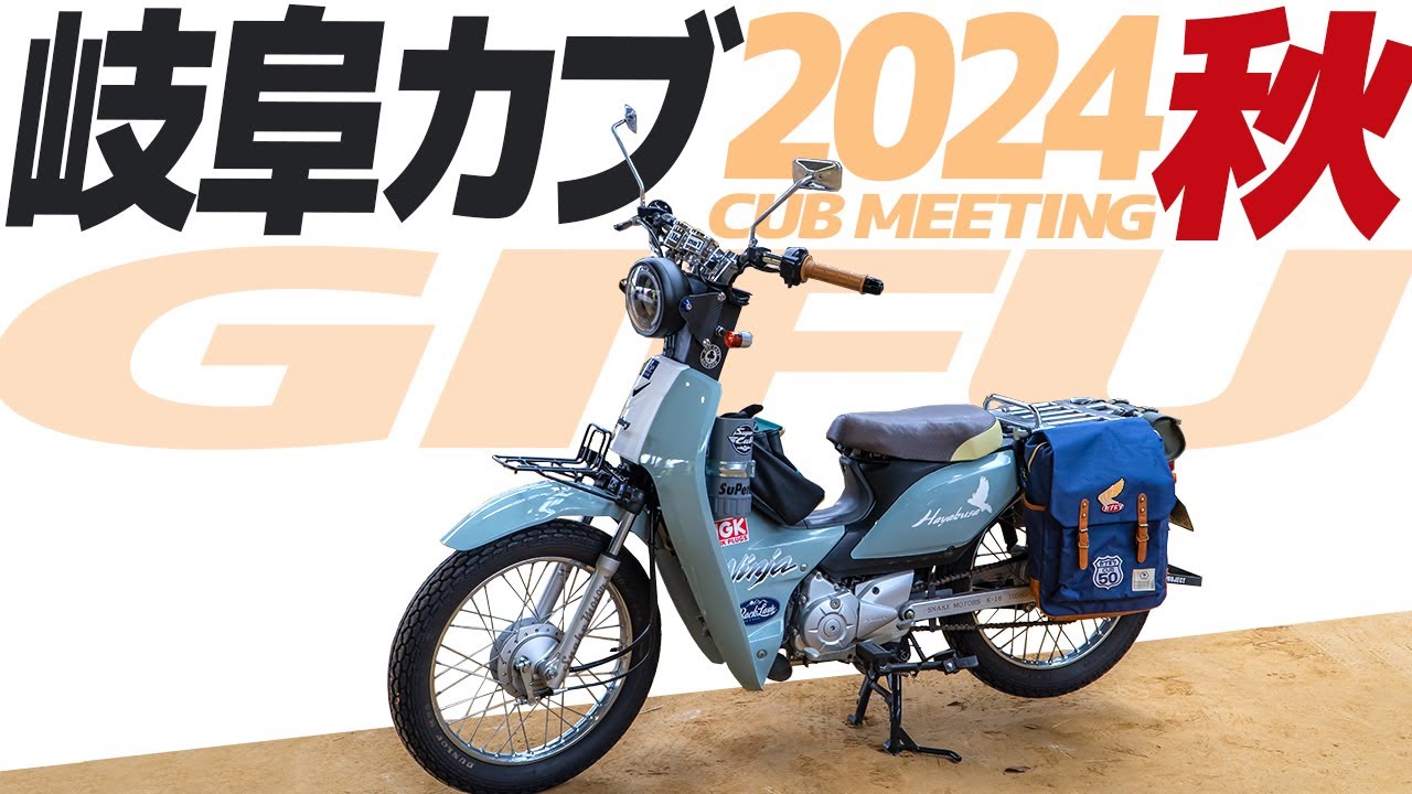 【岐阜カブミーティング 2024】秋のカブコレクション HONDA SUPER CUB in GIFU Japan #スーパーカブ #バイク #モトブログ