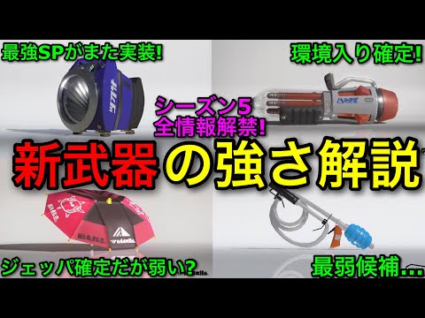 【スプラ3】シーズン5の新情報全て解禁！新武器の強さを全て解説＆予想します！【スプラトゥーン3】【新シーズン/Drizzle season】【オバフロデコ/ホクサイヒュー/スクネオ/クゲヒュー】