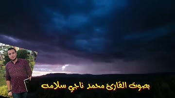 تلاوه من سورة الرعد بصوت القارئ محمد ناجي سلامه