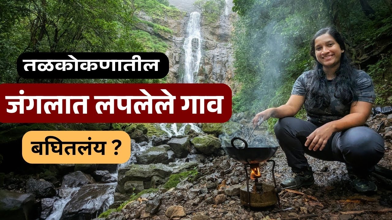 एक दिवस जंगलात वसलेल्या शांत सुंदर गावात | Peaceful village life | Beautiful Waterfall #sindhudurg