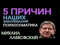 5 ПРИЧИН НАШИХ БОЛЕЗНЕЙ  ПСИХОСОМАТИКА. МИХАИЛ ЛАБКОВСКИЙ