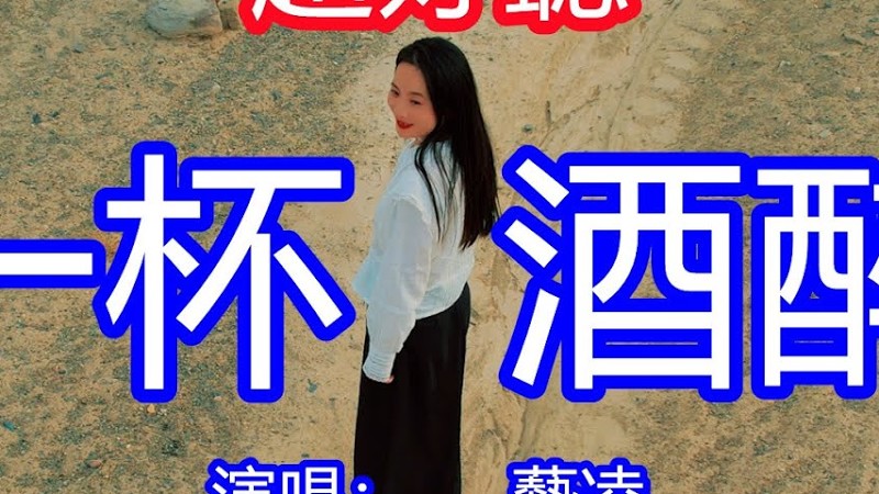 天呀！太好聽了，藝凌超火傷感情歌《一杯酒醉》，思念在作祟回憶掉眼淚，愛情逝去不能再挽回！讓你一聽就忘不掉的催淚神曲，唱的撕心裂肺，聽得痛哭流涕！新疆沙漠風景！傷感情歌！療癒情歌！