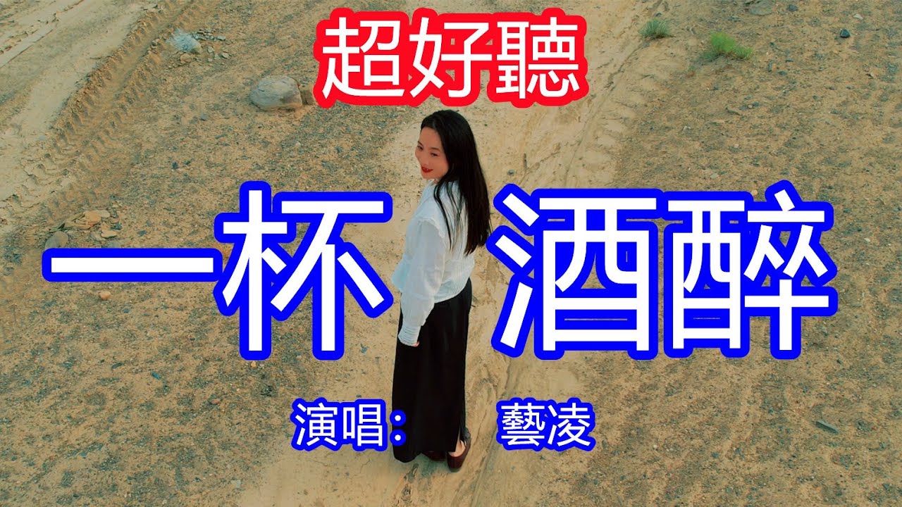 天呀！太好聽了，藝凌超火傷感情歌《一杯酒醉》，思念在作祟回憶掉眼淚，愛情逝去不能再挽回！讓你一聽就忘不掉的催淚神曲，唱的撕心裂肺，聽得痛哭流涕！新疆沙漠風景！傷感情歌！療癒情歌！