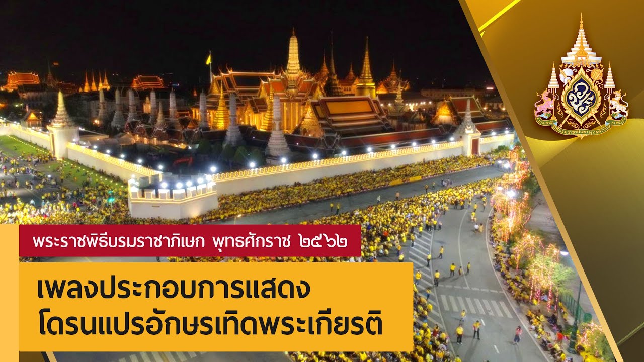 เพลงบรรเลงประกอบโดรนเทิดพระเกียรติ พระราชพิธีบรมราชาภิเษก 2562 The
