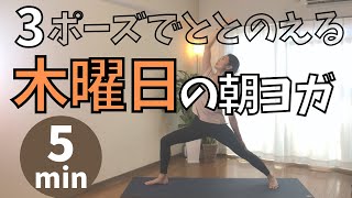 5分の朝ヨガ 木曜日 立ちポーズで疲れを吹き飛ばそう 3ポーズでととのえる 忙しいあなたに Youtube 5分の朝ヨガ 木曜日 立ちポーズで疲れを吹き飛ばそう 3ポーズでととのえる 忙しいあなたに Youtube