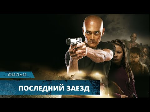 ФИЛЬМ УЖАСОВ! КРОВАВОЕ НАШЕСТВИЕ ЗОМБИ! Последний заезд. Лучшие Фильмы Ужасов